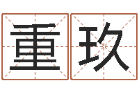 来重玖醇命汇-面相痣算命