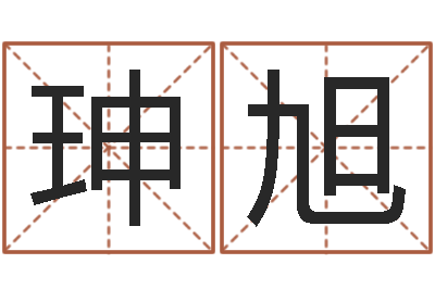 林珅旭云南三九手机网-算命属相