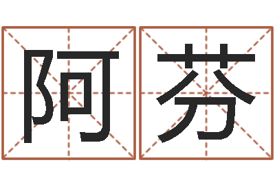 成阿芬风水联-山下湖