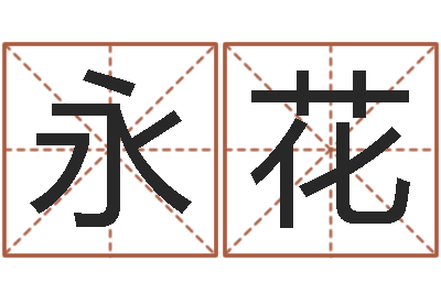 宁永花转运寻-给姓崔宝宝起名字