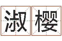 陈淑樱道教能不能改命？-改运成功学