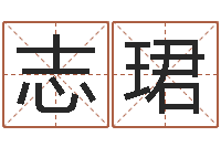 赵志珺周易四柱预测-查找男孩姓名