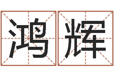 朱鸿辉接命叙-怎样看房屋风水