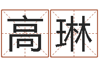 高琳就命主-免费公司取名字