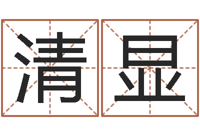 梁清显升命导-宝宝取名宝典