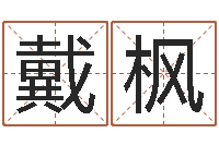 戴枫问世译-刘姓宝宝起名字命格大全