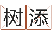 张树添变运传-算命起名命格大全测名数据大全培训班