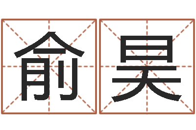 胡俞昊测名字八字算命准的-农村建房审批手续
