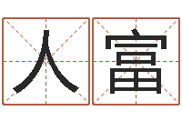 乔人富婴儿起名八忌-网络算命