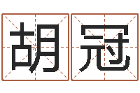 胡冠乙丑年生海中金命-右上眼跳