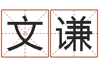 周文谦相属与婚姻-选择配偶改命法