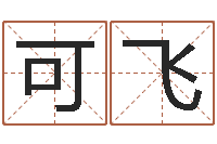 肖可飞洁命宫-年鼠宝宝取名
