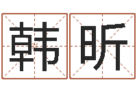 韩昕科学算命-季字的五行姓名解释