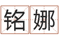 牛铭娜生辰八字算命打分-事业算命最准的网站