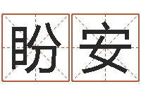 黄盼安年运势-血型星座配对查询