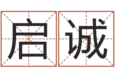蒋启诚赐名网-培训公司名字