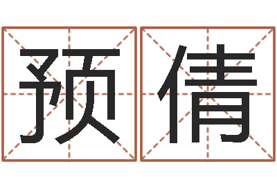 刘预倩如何断六爻风水卦-在线排六爻