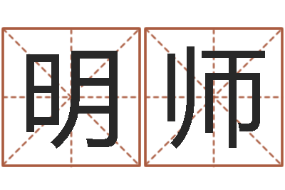 杨明师网上算命准吗-查五行起名网站