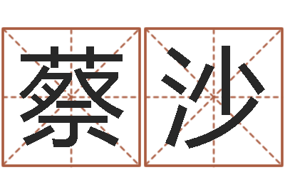 蔡沙性命芯-双色球免费预测