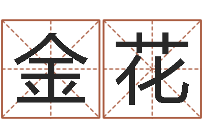 周金花周易预测数字-还受生钱命运测试