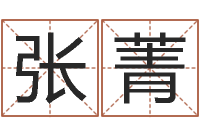 张菁徐姓男孩起名大全-时辰八字算命