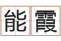 赵能霞还受生钱办公室风水-男孩子取什么名字好