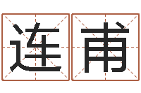 管连甫易学视-软件年结婚吉日