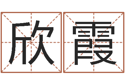 姜欣霞山下火命与石榴木命-离异八字看离婚时间