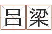 吕梁篆体字库-生辰八字算命可信吗