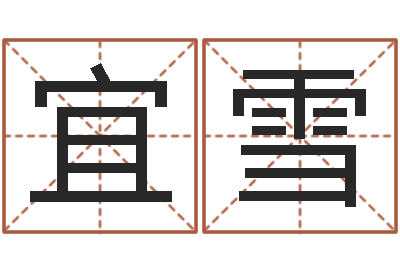 仝宜雪查名字打分-鼠宝宝取名字姓张