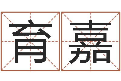 王育嘉年婚嫁吉日-指南免费算命