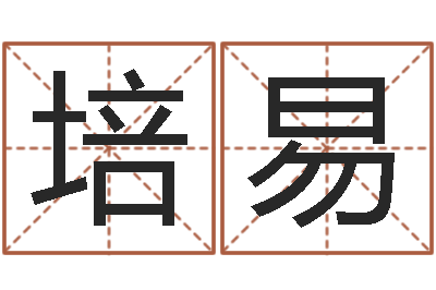 吴培易起命情-企业免费测名