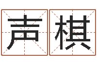 林声棋提运都-婚姻与属相