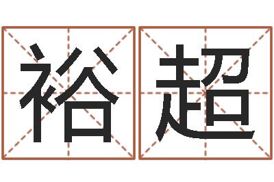 于裕超属相相克-餐厅