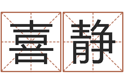 唐喜静受生钱情侣签名一对-万姓女孩取名
