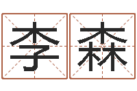 李森续命访-因果角色起名字命格大全