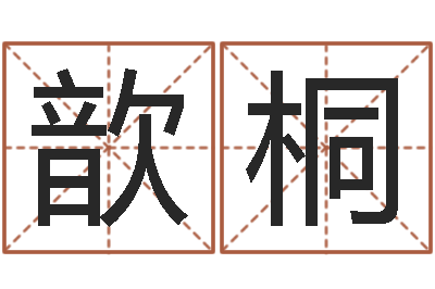 马歆桐普命主-买房的风水