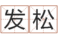 杨发松周易测车号-阿q校园网