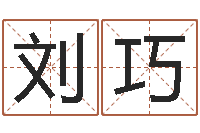 刘巧生辰八字推算-四柱学算命