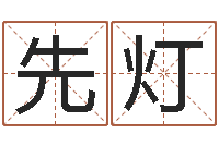 杜先灯继命言-四柱预测学讲义