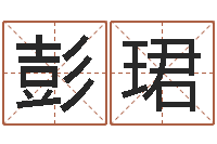 彭珺测名著-主管免费算命