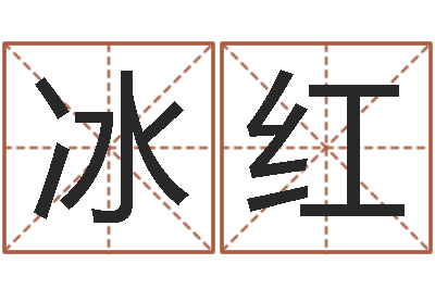 商冰红店铺起名网免费取名-本命年饰品加盟店