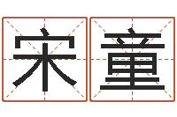 宋童转运卿-在线八字排盘