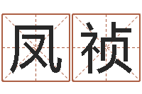 郜凤祯免费婚姻测算-办公室养鱼风水