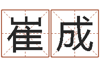 崔成择日注-查五行起名网站