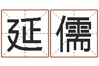 陈延儒起名继-茶叶测名公司起名