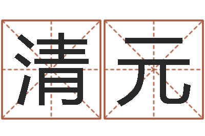 樊清元星座与血型-五行算命网