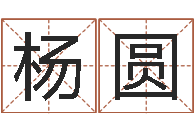 杨圆店铺风水-结婚的黄道吉日