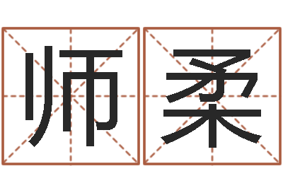 李师柔断掌手相算命图解-脸相算命