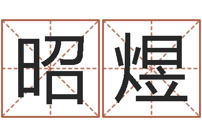 郑昭煜旨命社-放生联盟网站